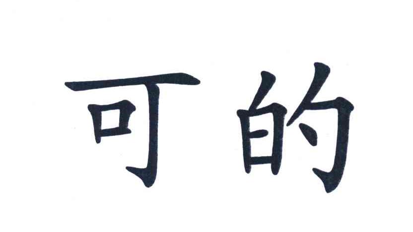 可的