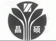 晶硕