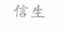 信生