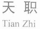天职