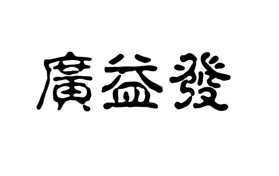 广益发