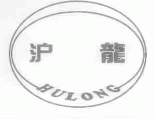 沪龙