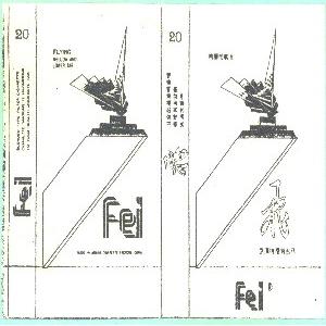 飞