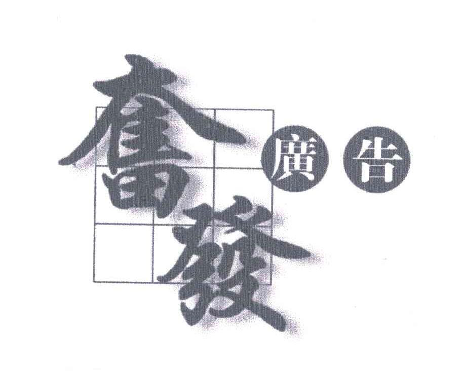 奋发广告