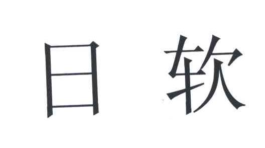 日软