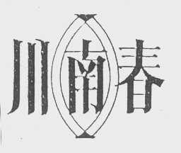 川南春