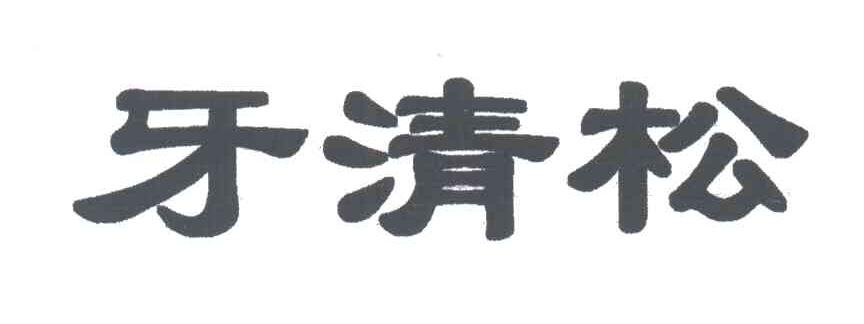 牙清松