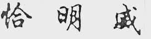 恰明威