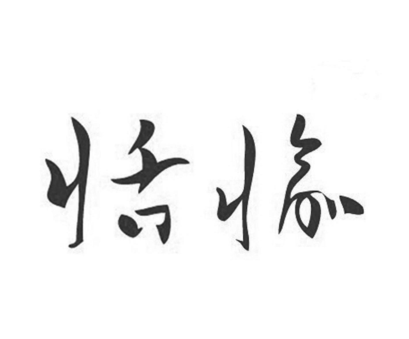 恬愉