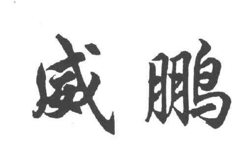 威鹏