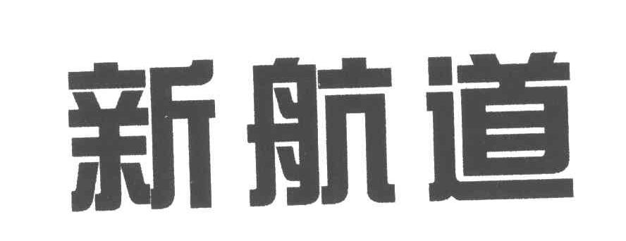 新航道