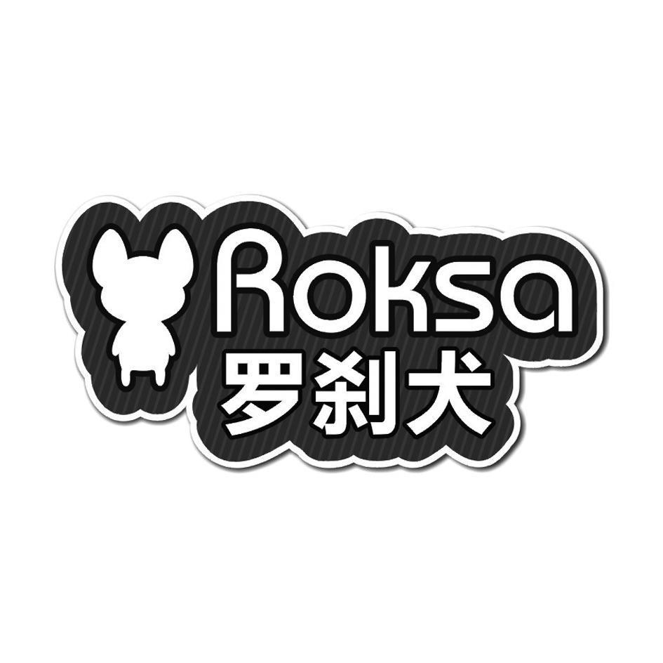 罗刹犬 ROKSA