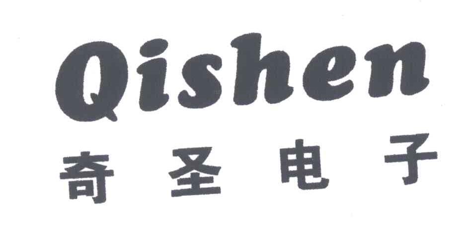 奇圣电子;QISHEN