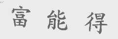 富能得
