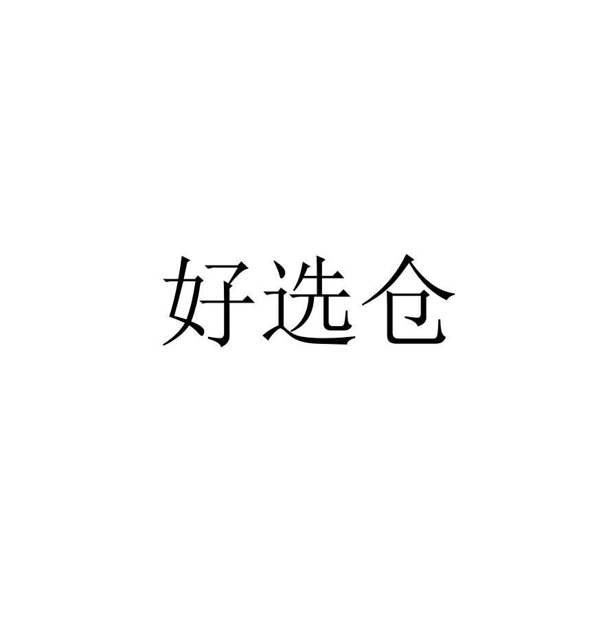 好选仓