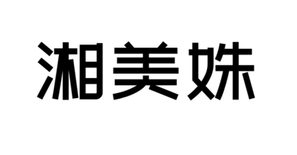 湘美姝