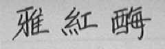 雅红酶