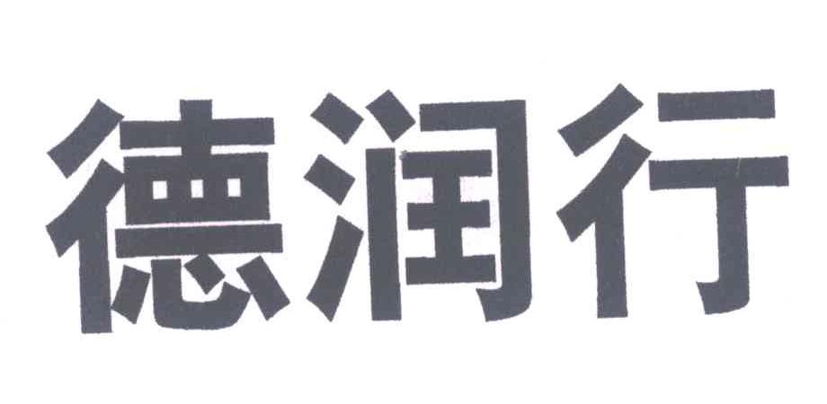 德润行