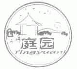 庭园