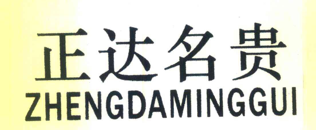 正达名贵