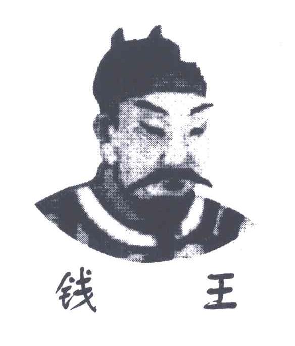 钱王