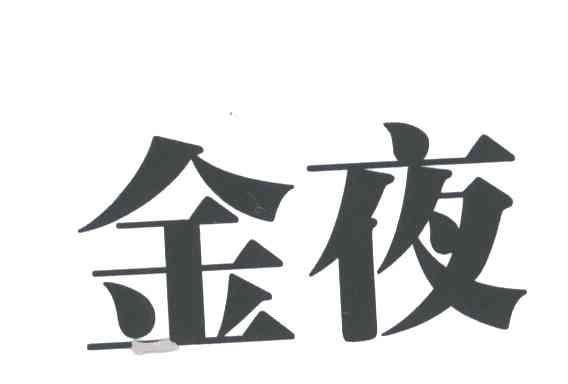 金夜
