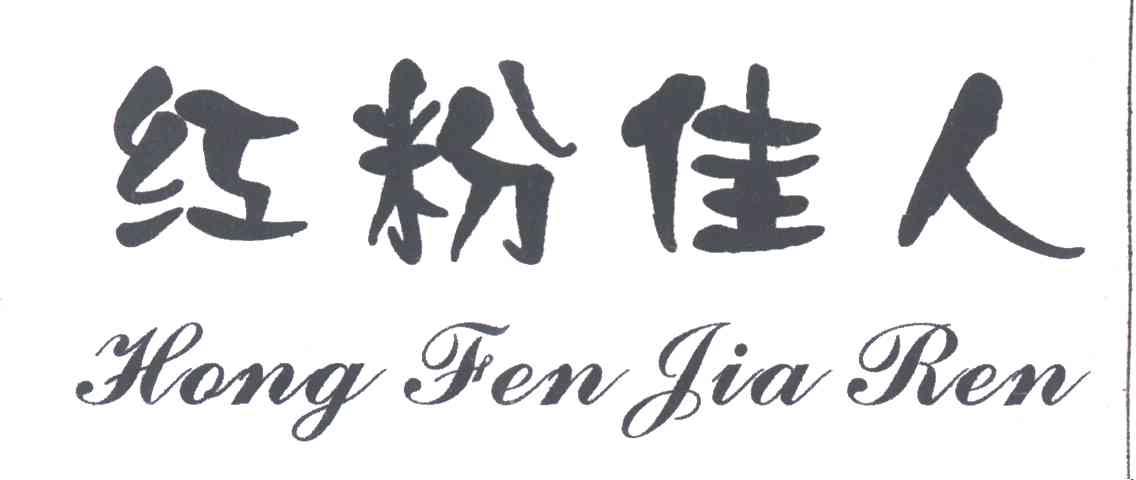 红粉佳人