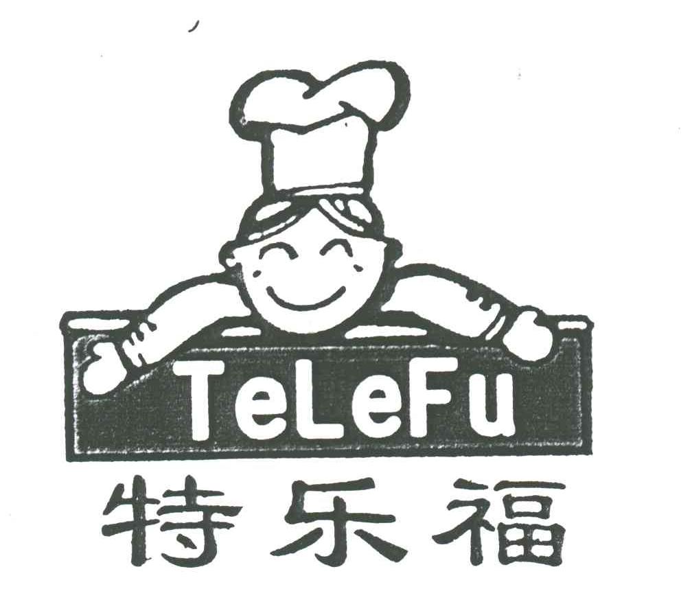 特乐福