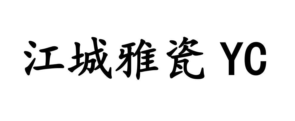 江城雅瓷 YC