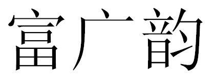 富广韵