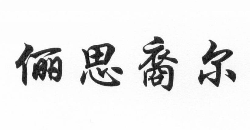 俪思裔尔