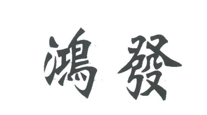 鸿发