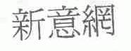 新意