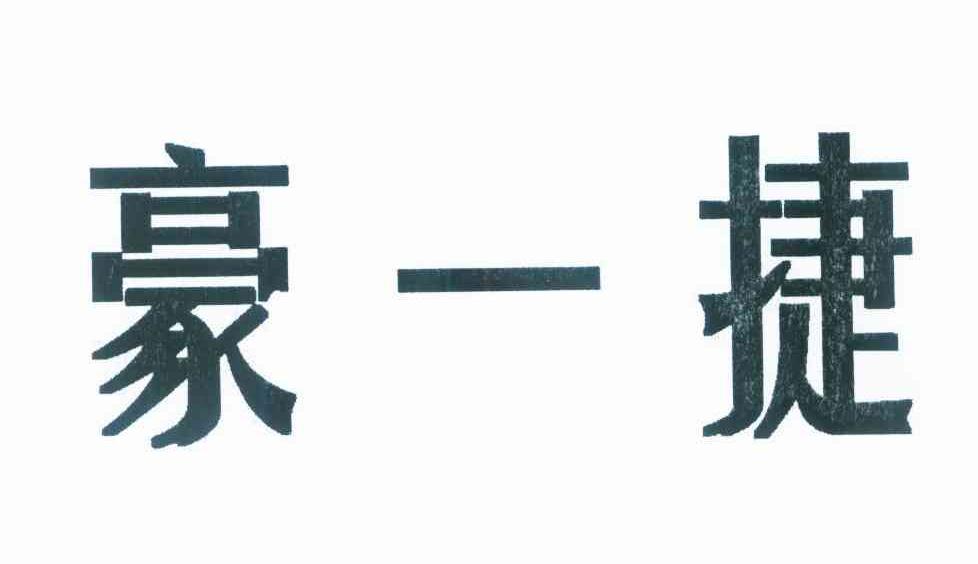 豪一捷