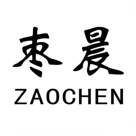 枣晨