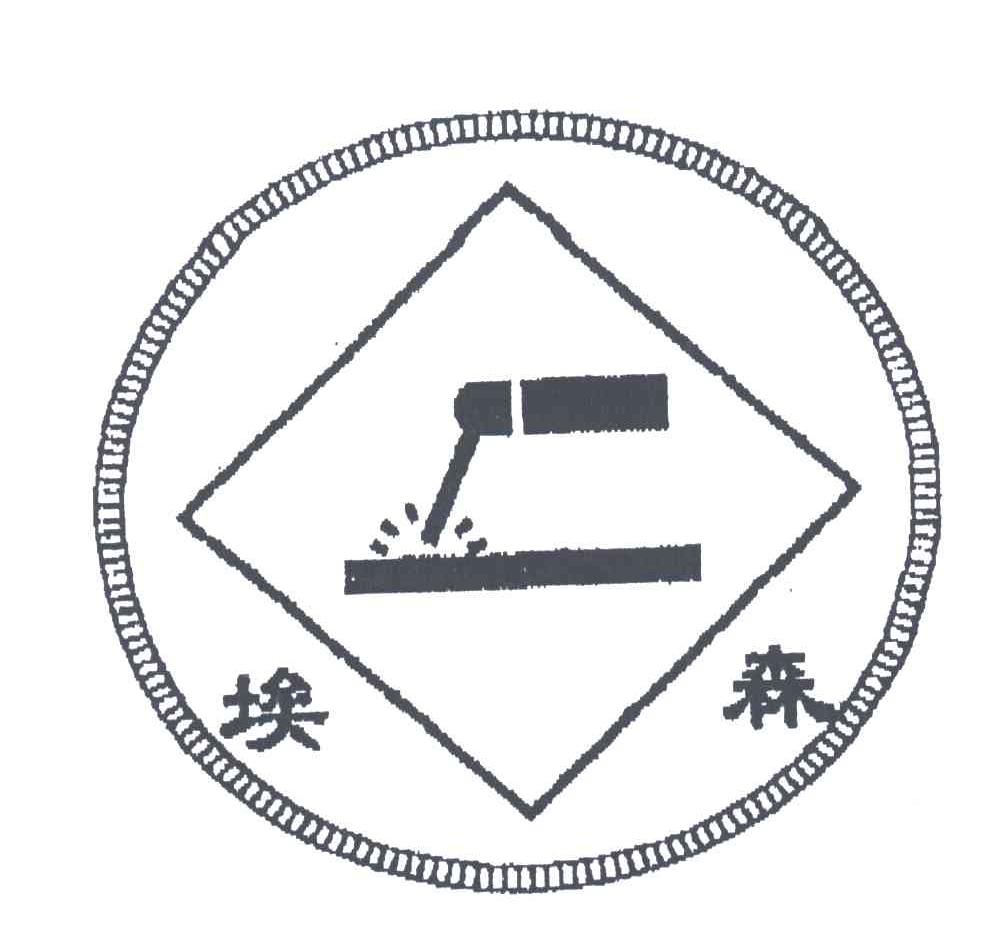 埃森