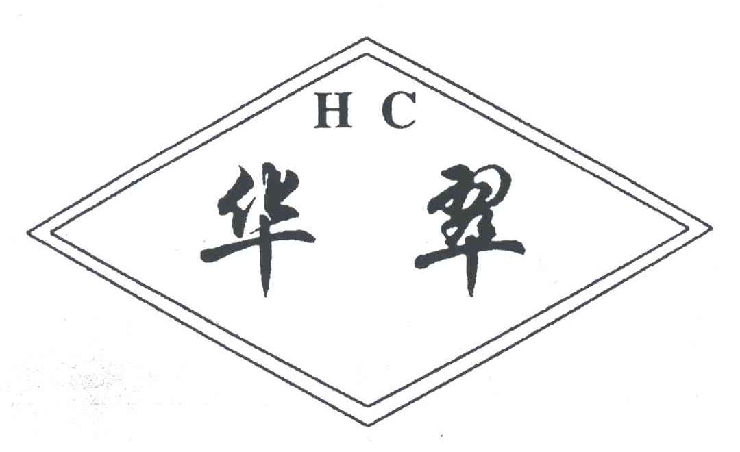 HC;华翠
