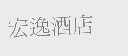 宏逸