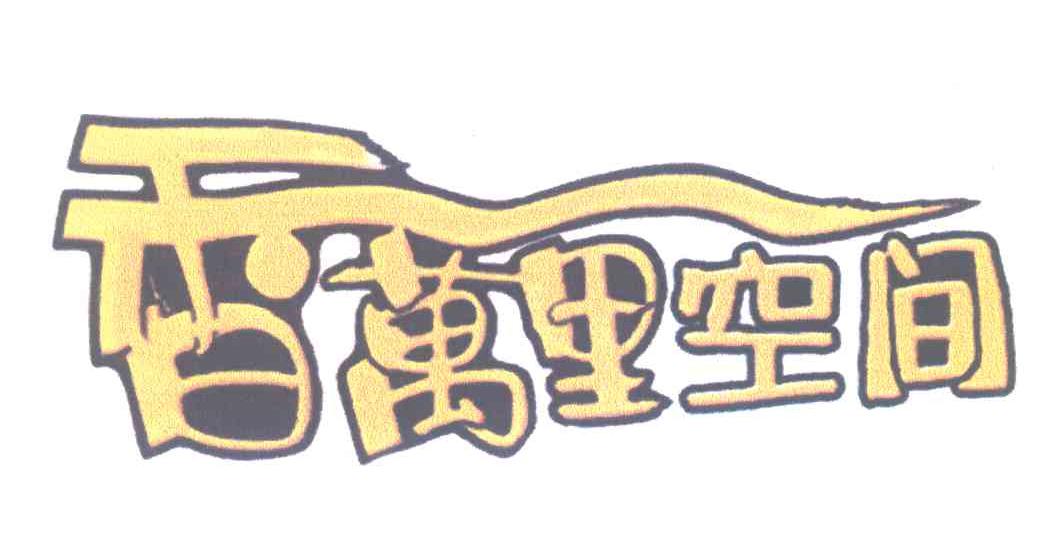 香万里空间