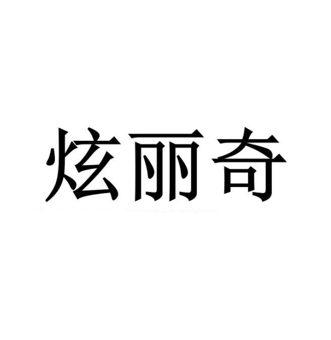 炫丽奇