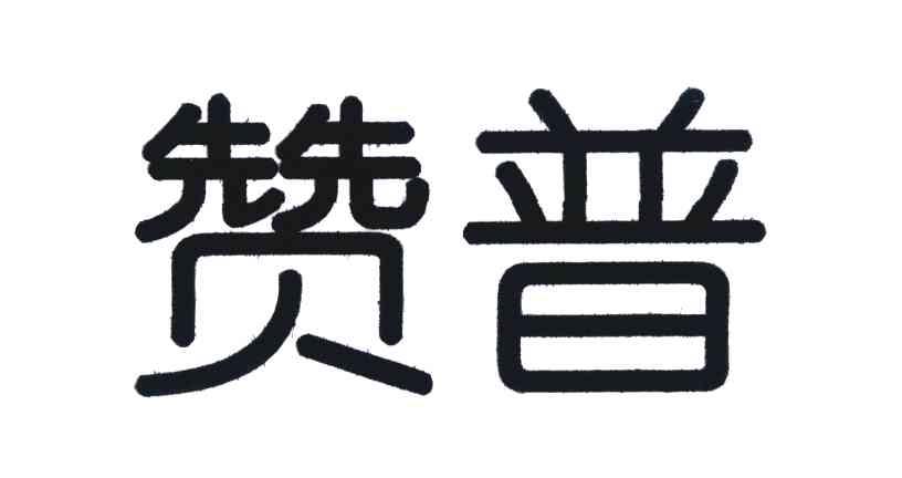 赞普
