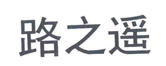 路之遥