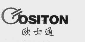欧士通   OSITON