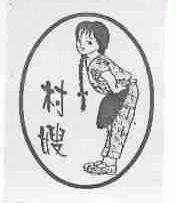 村嫂