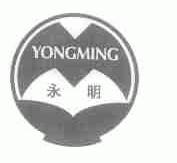 永明