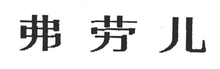 弗劳儿