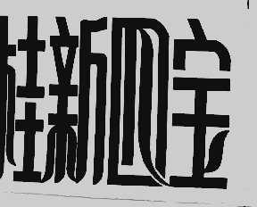 桂新四宝