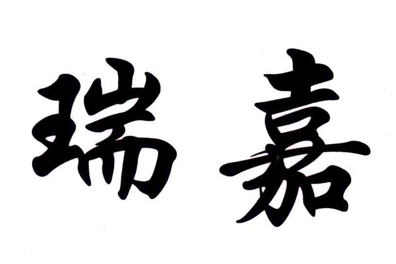 瑞嘉