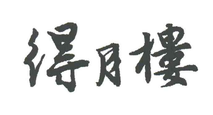 得月楼