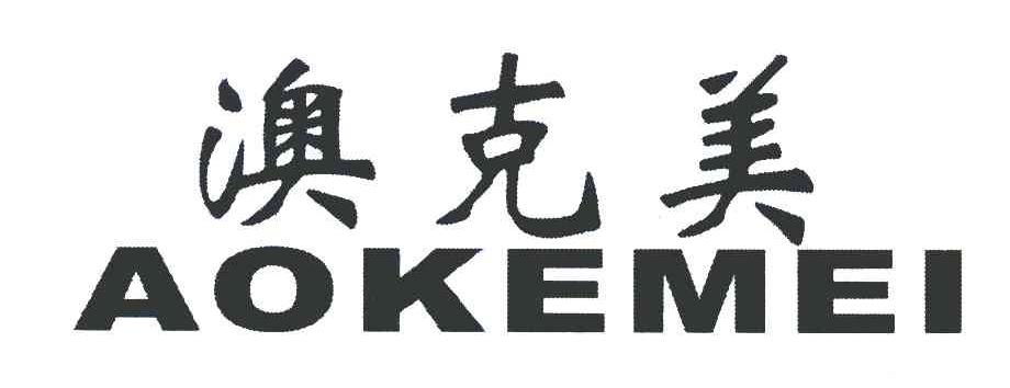 澳克美